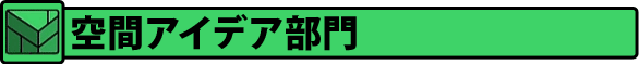 空間アイデア 部門