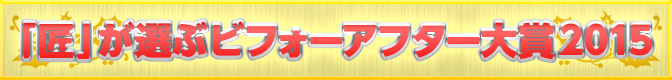 ビフォーアフター大賞