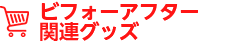 関連グッズ