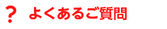 よくあるご質問