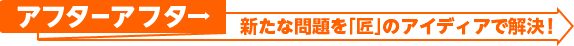 アフター：問題解決！家族の幸せを願った「匠」のアイデア