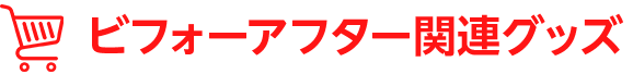 関連グッズ