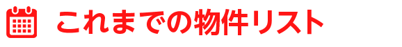 これまでの物件リスト
