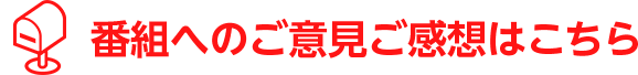 ご意見ご感想<