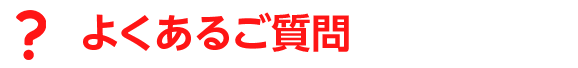よくあるご質問