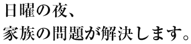 日曜の夜、家族の問題が解決します。