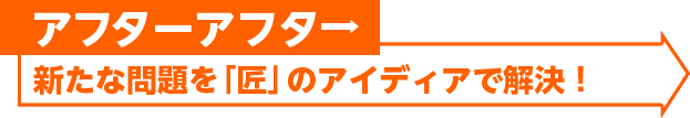 アフター：問題解決！家族の幸せを願った「匠」のアイデア