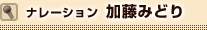 ナレーション 加藤みどり