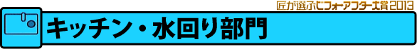 「キッチン・水回り」部門