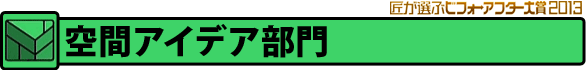 「空間アイデア」部門
