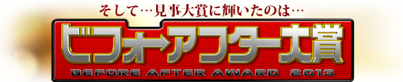 「ビフォーアフター大賞」