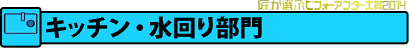 「キッチン・水回り」部門