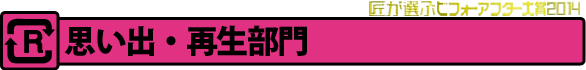 「思い出・再生」部門