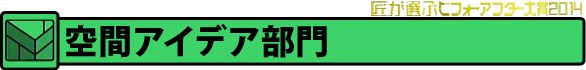 「空間アイデア」部門