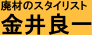 金井良一