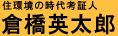倉橋英太郎