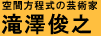 滝澤俊之