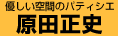 原田正史