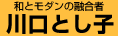 川口とし子