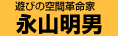 永山明男