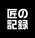 匠の記録