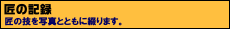 匠の記録