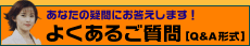 あなたの疑問にお答えします！よくあるご質問[Q&A形式]