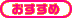 おすすめ