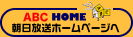 ABC HOME 朝日放送ホームページへ