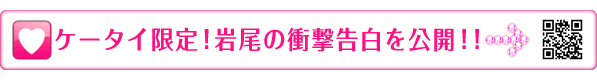 ケータイ限定！岩尾の衝撃告白を公開！！