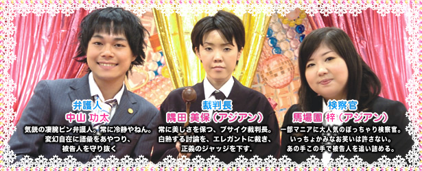 弁護人：中山功太　裁判長：隅田美保（アジアン）　検察官：馬場園梓（アジアン）