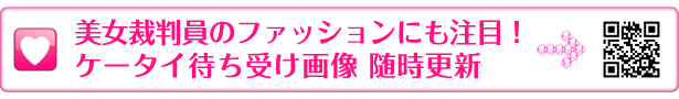 美女裁判員のファッションにも注目！ケータイ待ち受け画像 随時更新