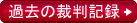 過去の裁判記録