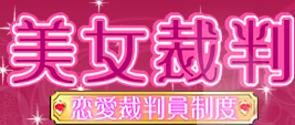 美女裁判　恋愛裁判員制度