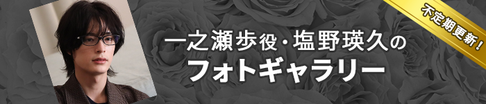 一之瀬歩役・塩野瑛久のフォトギャラリー