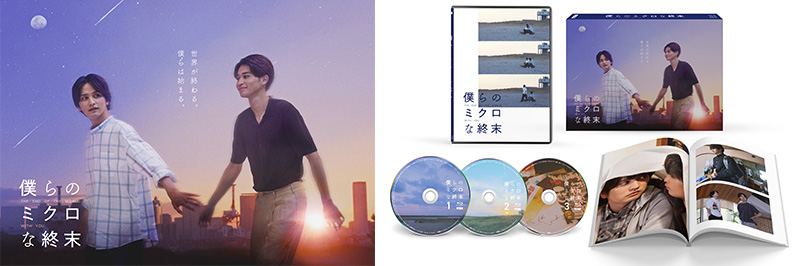 「僕らのミクロな終末」Blu-ray BOX / DVD-BOX