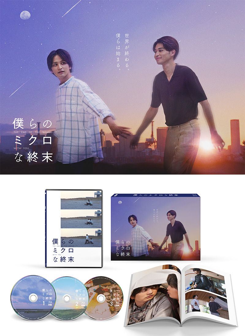 「僕らのミクロな終末」Blu-ray BOX / DVD-BOX