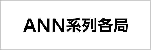 ANN系列各局
