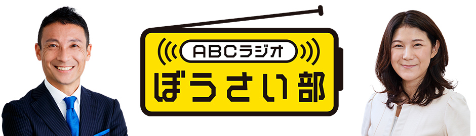 ABCラジオ ぼうさい部特番