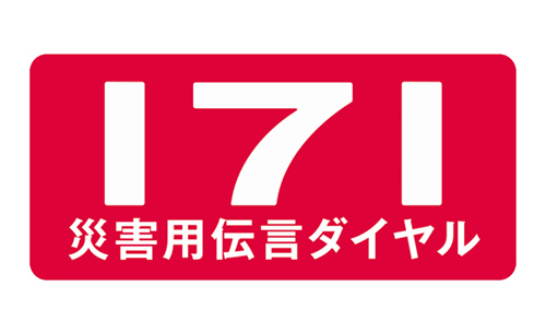 災害用伝言ダイヤル【NTT西日本】