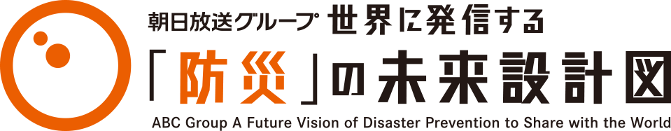 朝日放送グループ 世界に発信する「防災」の未来設計図