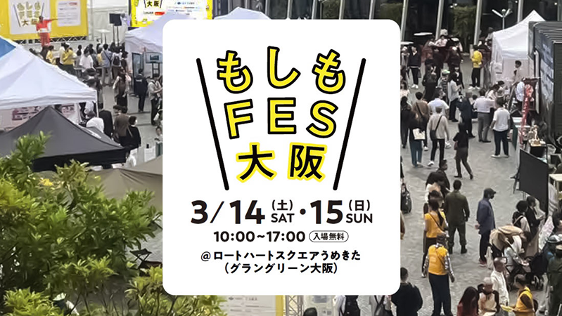 もしもFES 2026 大阪
