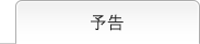予告