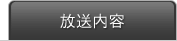 放送内容