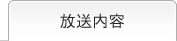 放送内容