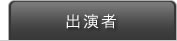 出演者