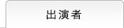 出演者