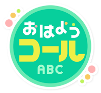 朝日放送テレビ おはようコールabc 紗綾のサァやるぞ