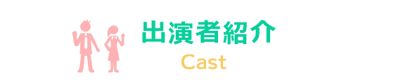 出演者紹介