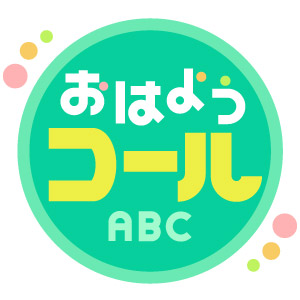 朝日放送テレビ おはようコールabc